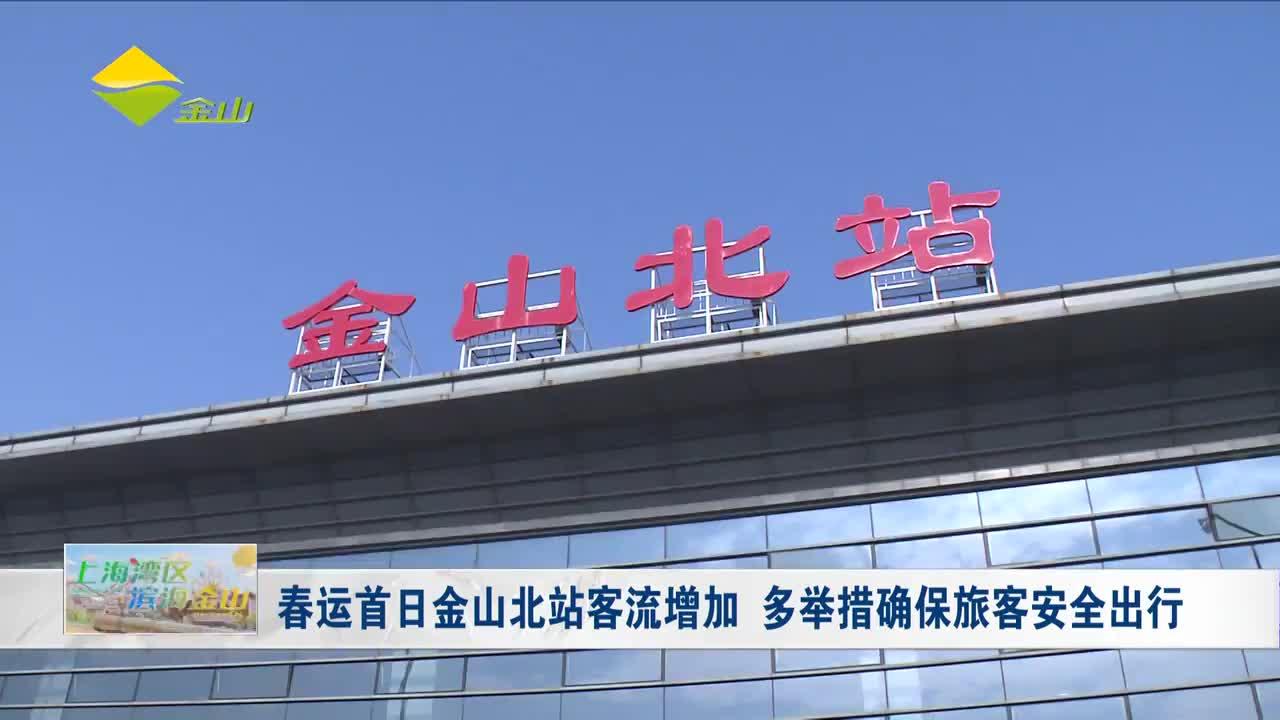 春运首日金山北站客流增加 多举措确保旅客安全出行