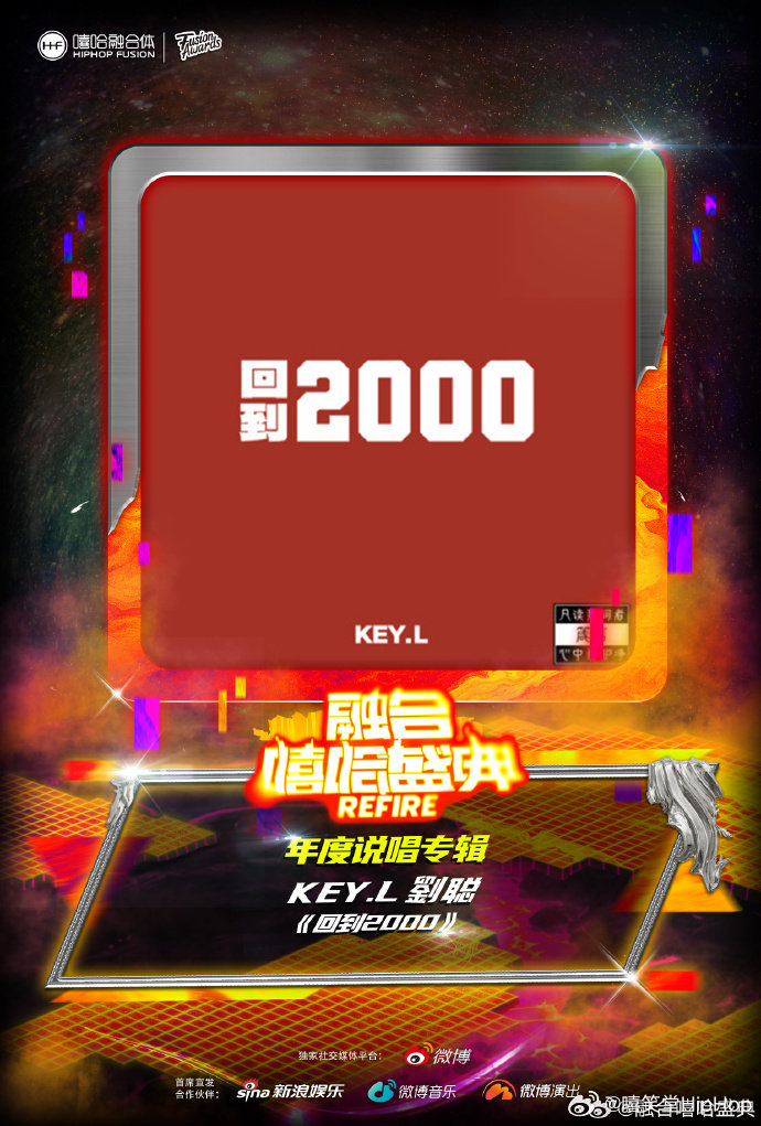 融合嘻哈盛典，年度说唱专辑-刘聪《回到2000》🔥 你认可了吗？|说唱|刘聪|回到2000_新浪新闻