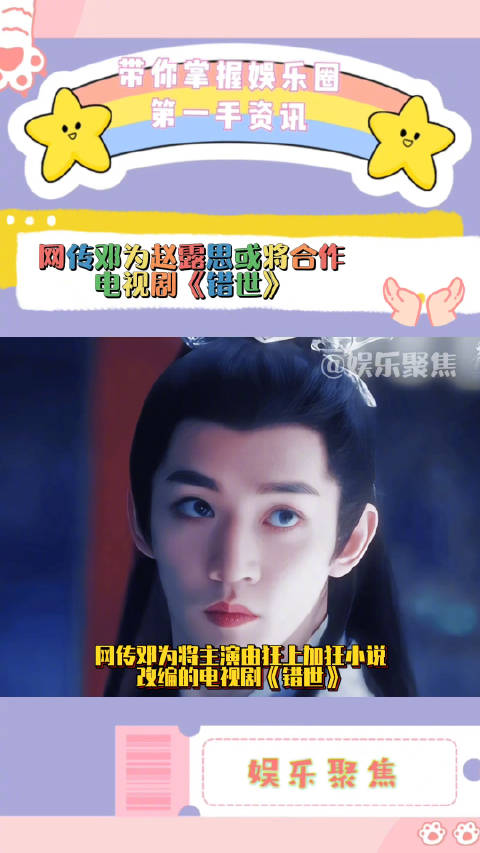 网传邓为将主演由狂上加狂小说改编的电视剧《错世》！_新浪新闻