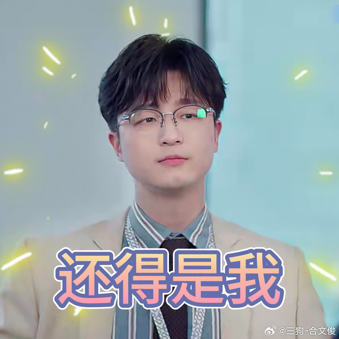 包锐表情包平时抓紧时间耍嘴皮子,抱领导大腿,但一到关键时刻,也是能