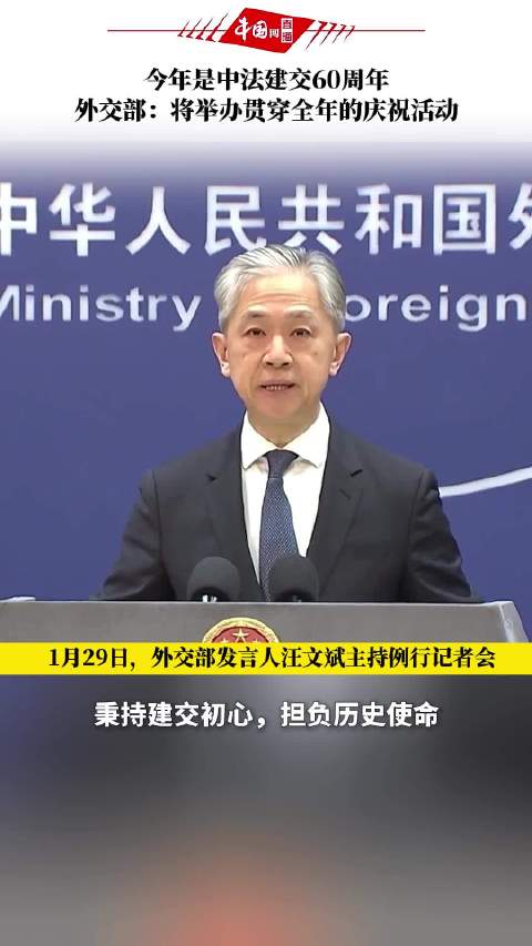 今年是中法建交60周年，外交部：将举办贯穿全年的庆祝活动|外交部_新浪新闻