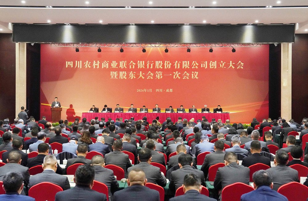 2024年1月6日,四川农村商业联合银行股份有限公司创立大会暨股东大会