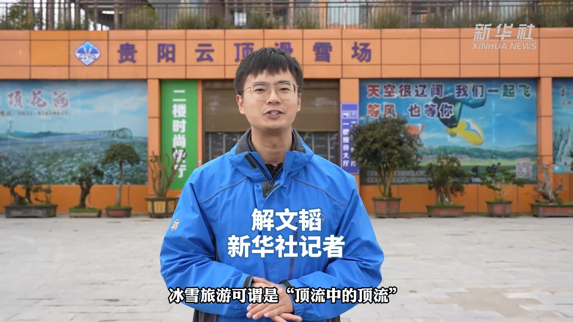新春走基层｜贵阳冬季文旅“冰与火之歌”：打卡冬日里的“白色浪漫”