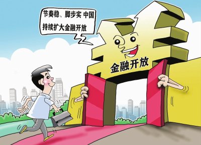 金融开放持续扩大 外资行加码中国市场