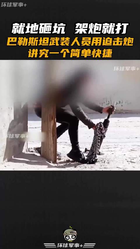 就地砸坑架炮就打,巴勒斯坦武装人员用迫击炮……|巴勒斯坦|武装人员|迫击炮_新浪新闻