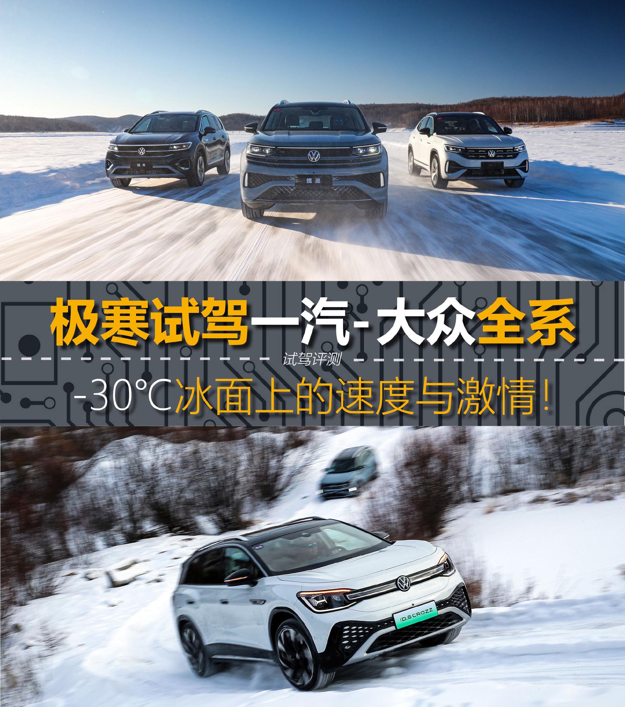 试驾一汽-大众全系: -30℃冰面上的速度与激情-新浪汽车