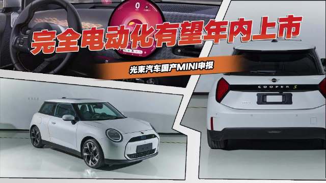 有望年内上市，光束汽车国产MINI申报|新车计划|德系新车|新能源_新浪新闻