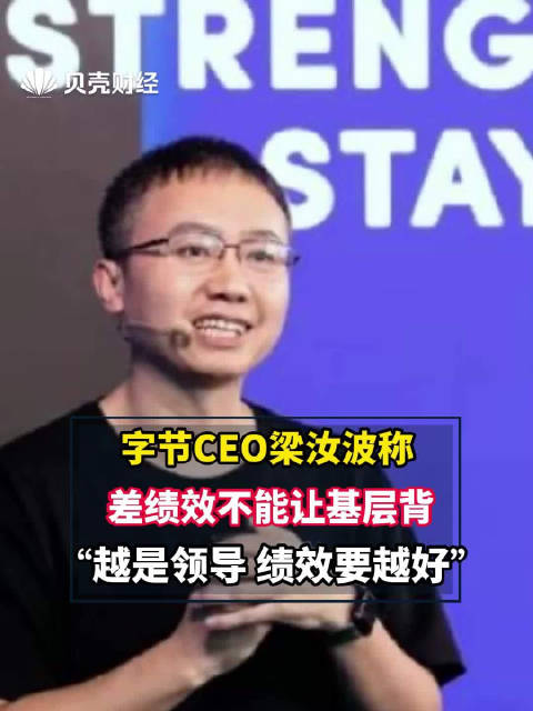 字节CEO称差绩效不能让基层背 “越是领导,绩效要越好”|梁汝波_新浪新闻