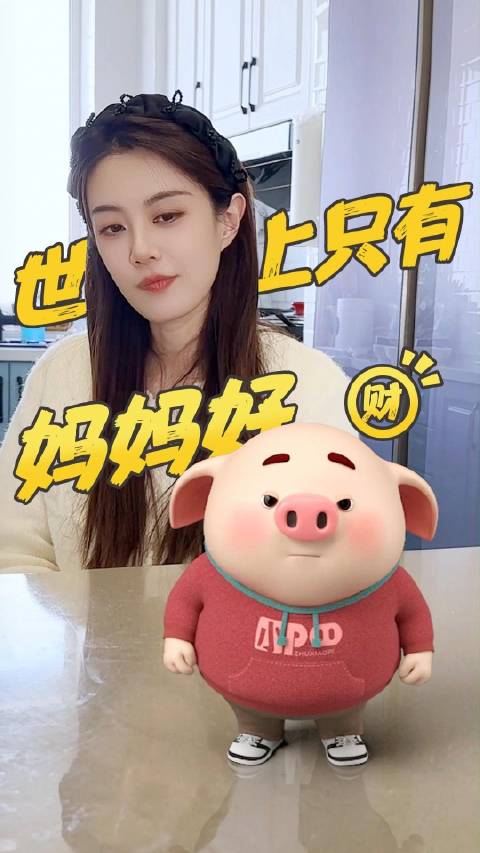 别问,问就是自愿的!|猪小屁|新年快乐|接龙|指南|猪_新浪新闻