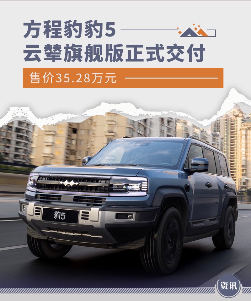 方程豹豹5云辇旗舰版正式交付 售价35.28万元