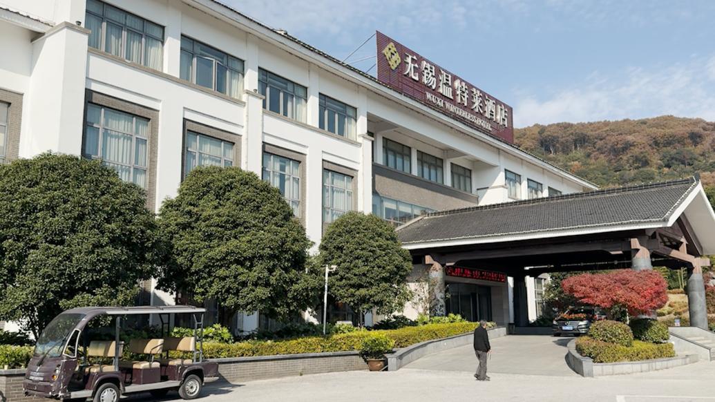 无锡温特莱酒店回应低价老年团"种"酒营销:仅出租会议室,无利益关系