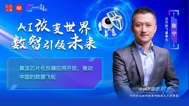 中国智造面对面|证券时报常务副总编辑周一对话云天励飞董事长陈宁
