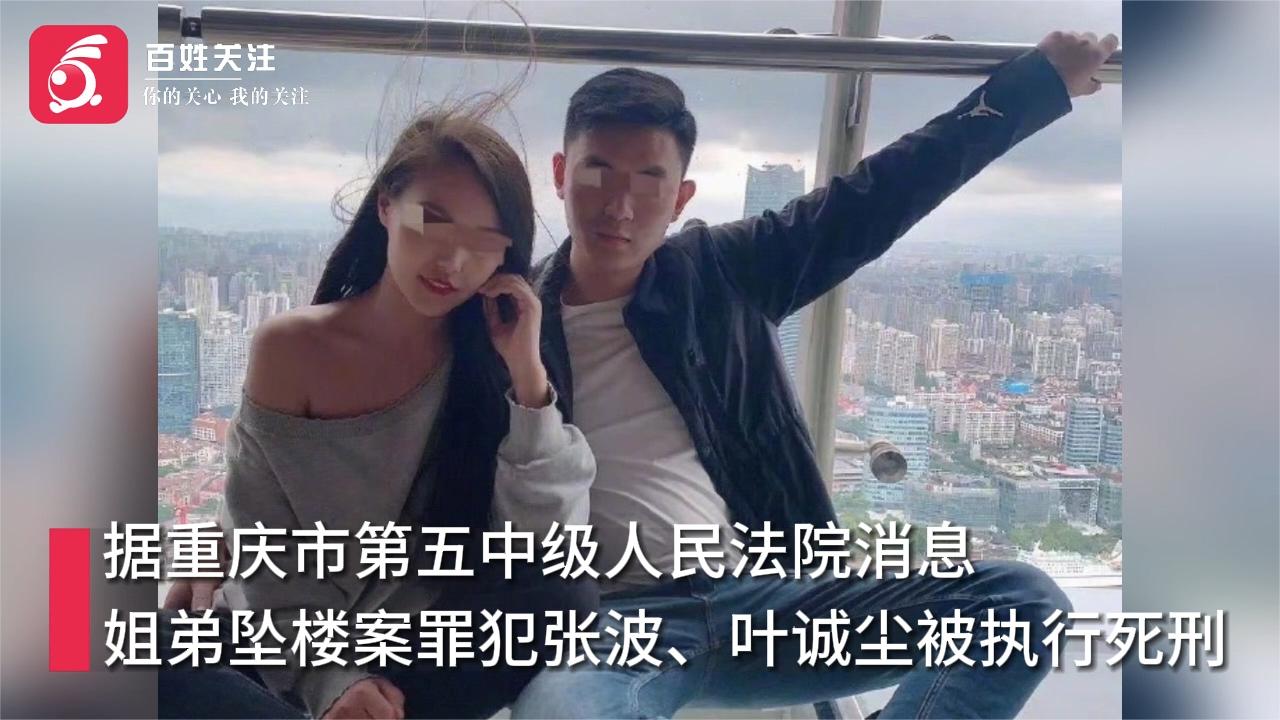 重庆姐弟坠亡案罪犯张波、叶诚尘被执行死刑 两人均系主犯_新浪新闻