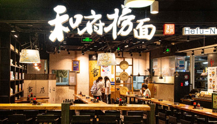 和府捞面店面图片图片