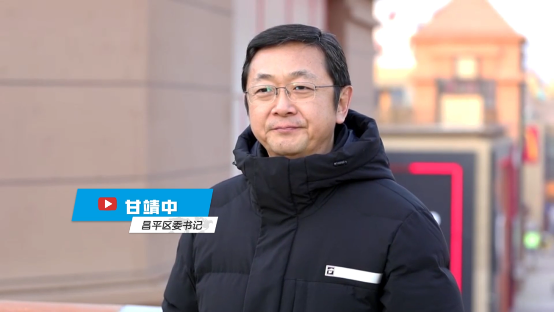 甘书记在此对大家喊话:"新春将至,衷心欢迎大家来到昌平赏美景,品特色