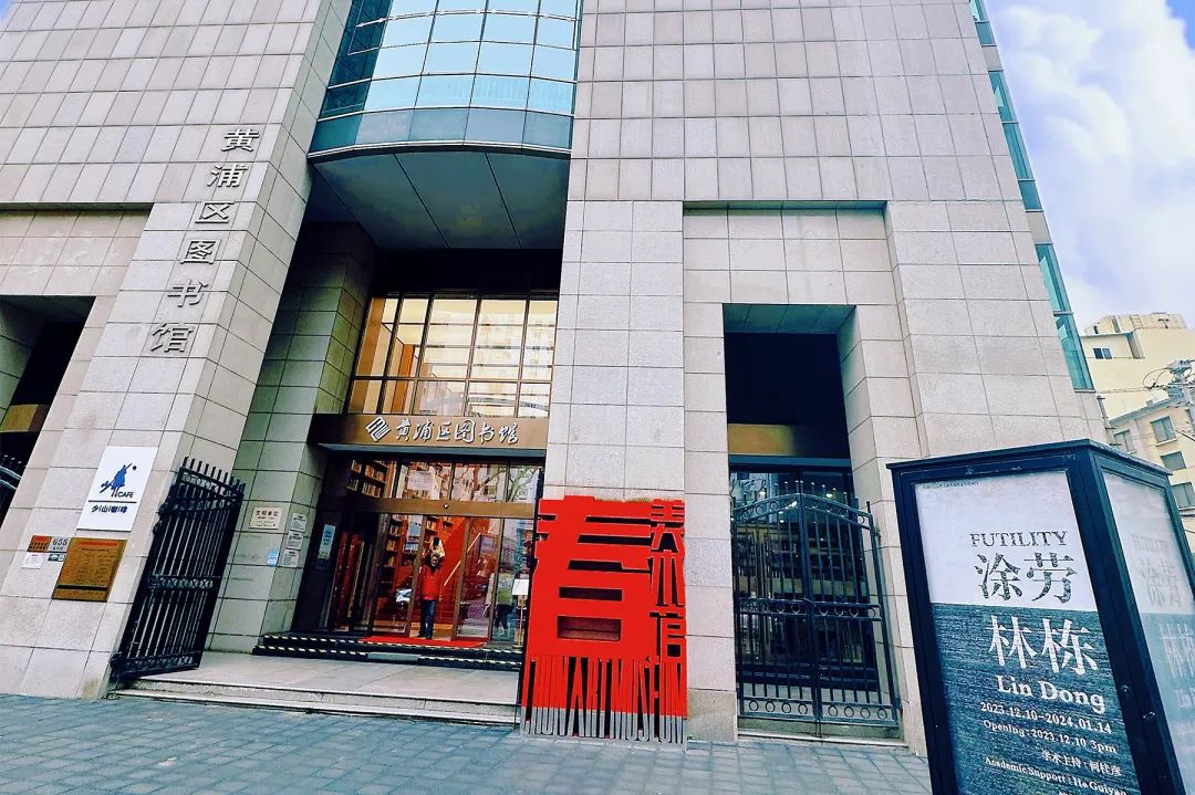 黄浦区复兴东路1117号2楼上海驰翰美术馆电话:021-63279900门票:收费