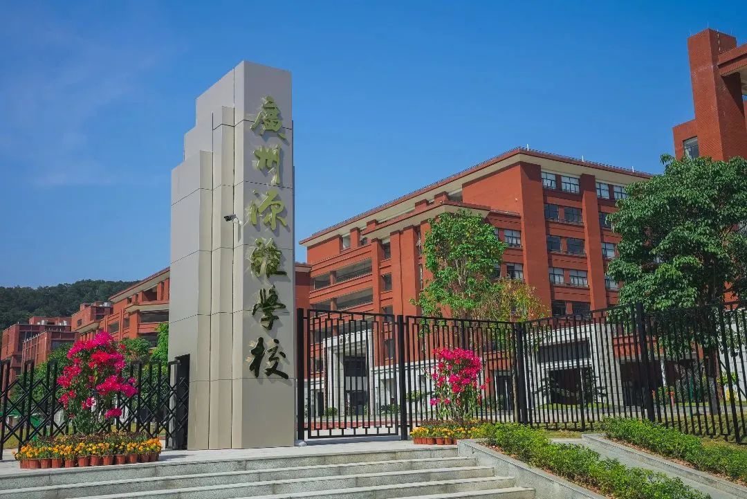 扩优提质|广州市源雅学校:探索多元融合 培育时代新人|广州市_新浪