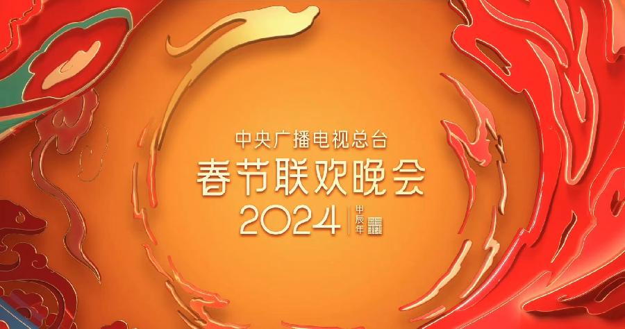央视龙年春晚动画宣传片《看春晚 迎龙年》上线|春节联欢晚会|央视|看春晚 迎龙年_新浪新闻