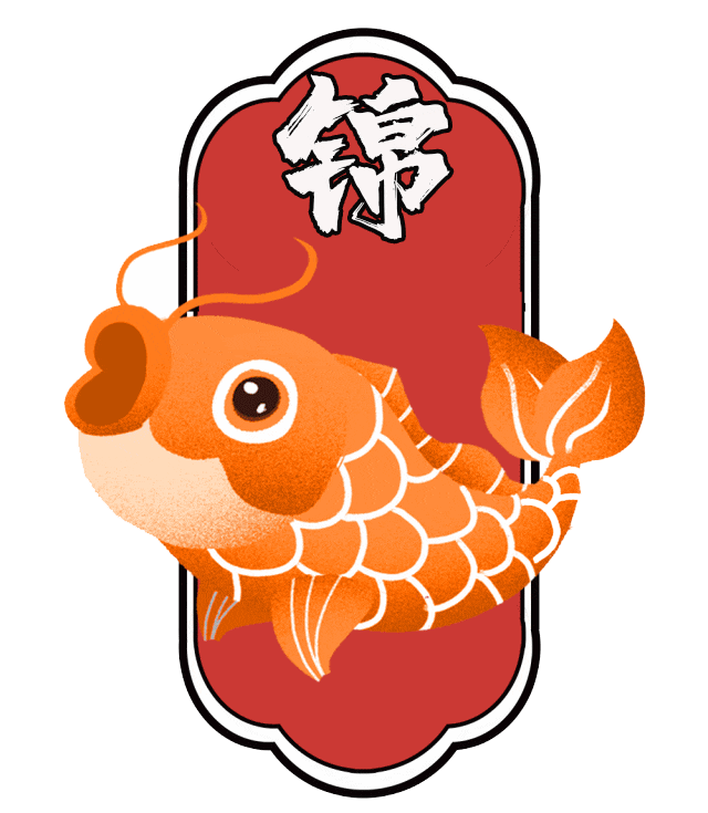 好物 | 情人节推荐《好运锦鲤》祝你永结同心