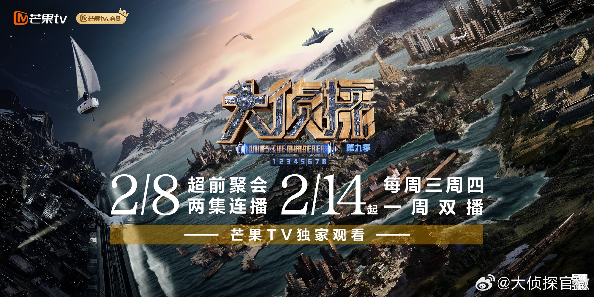 综艺节目《大侦探9》发布定档海报，2月8日播出超前聚会|大侦探9侦心侦意演唱会|大侦探第九季|演唱会|张天爱|马思纯_新浪新闻