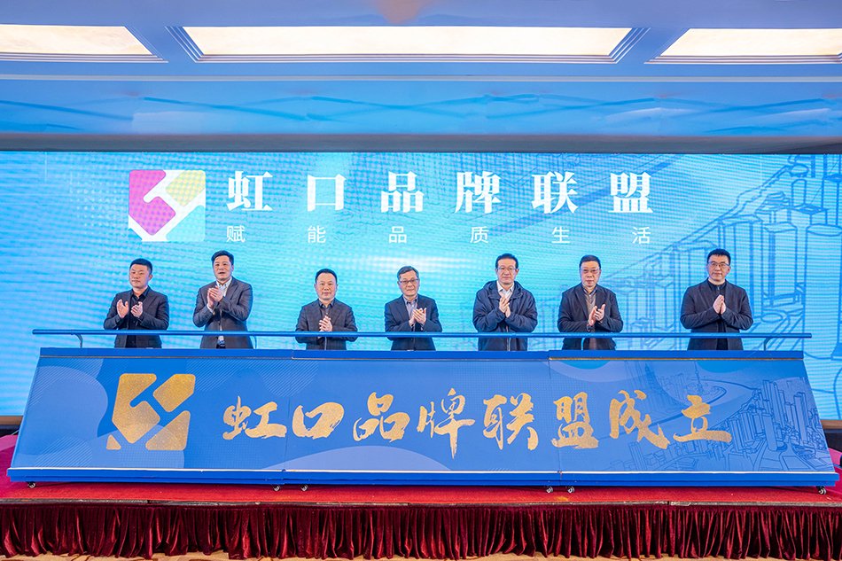 2月1日,虹口品牌联盟成立. 上海虹口&nbsp;图