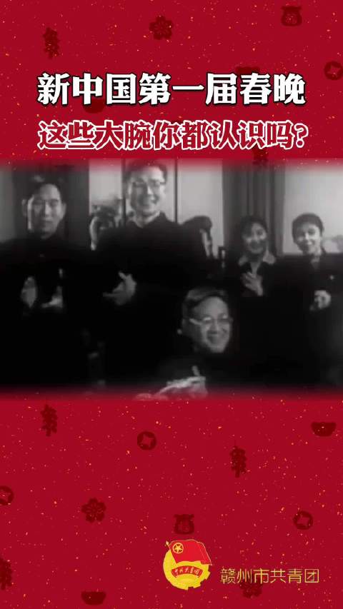 这是新中国第一届春晚,这些大腕你都认识吗?|春节联欢晚会_新浪新闻