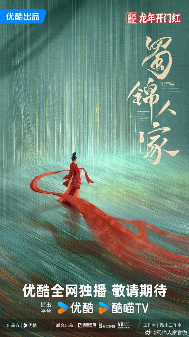 《蜀锦人家》概念海报古装传奇剧《蜀锦人家》在2月2日放出杀青消息