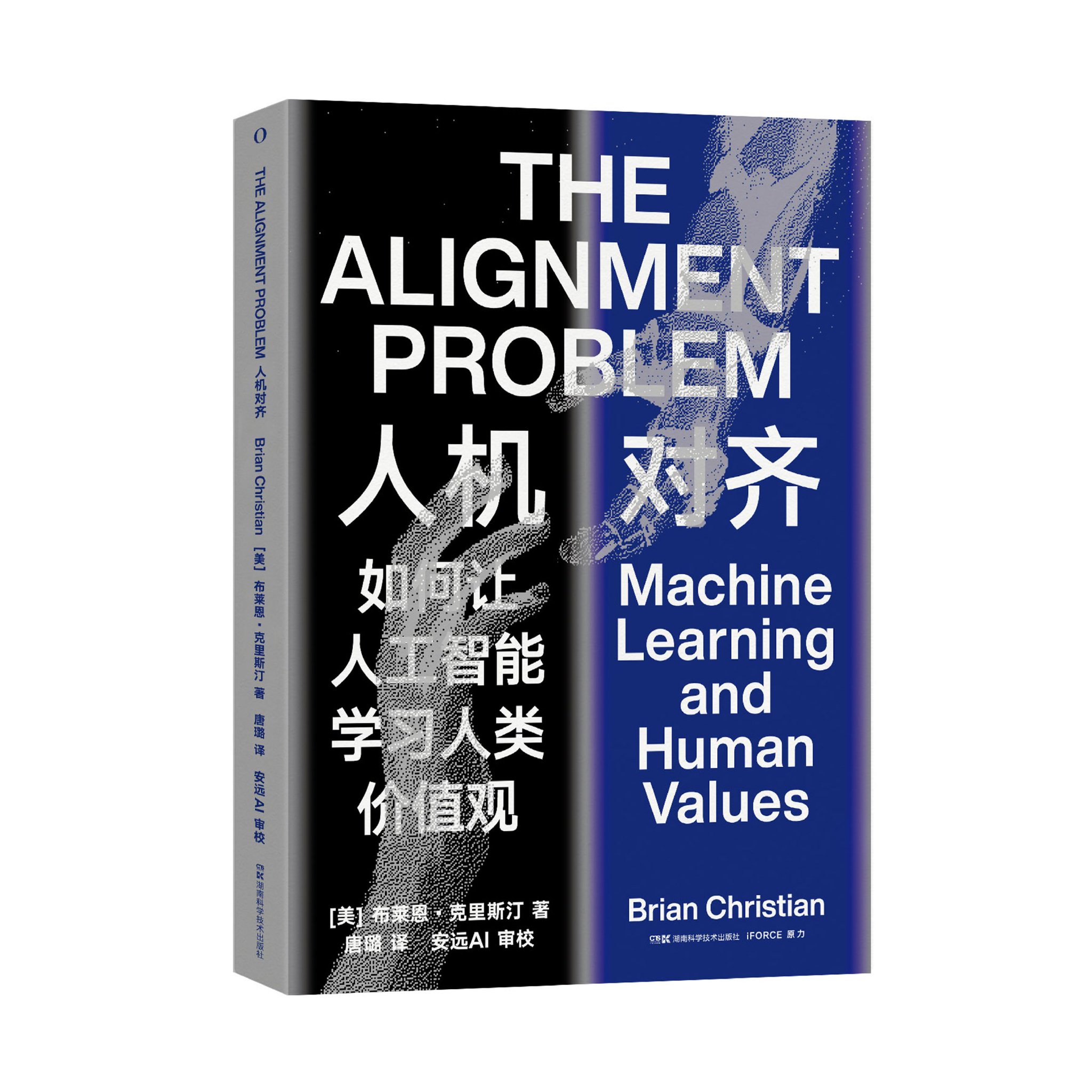 《人机对齐》,布莱恩61克里斯汀 著,唐璐 译,湖南科学技术出版社