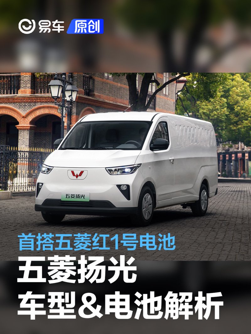 五菱扬光车型解析首搭五菱红1号电池