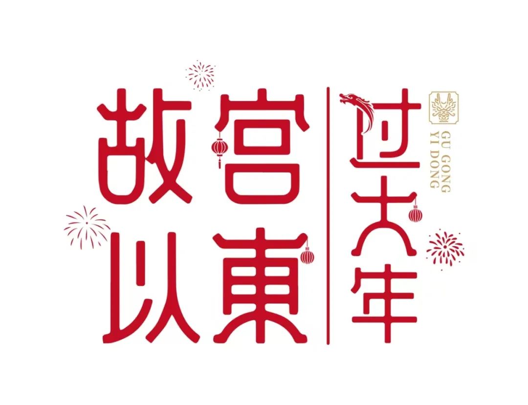 来“故宫以东”过大年！与美好相遇，与温暖重逢