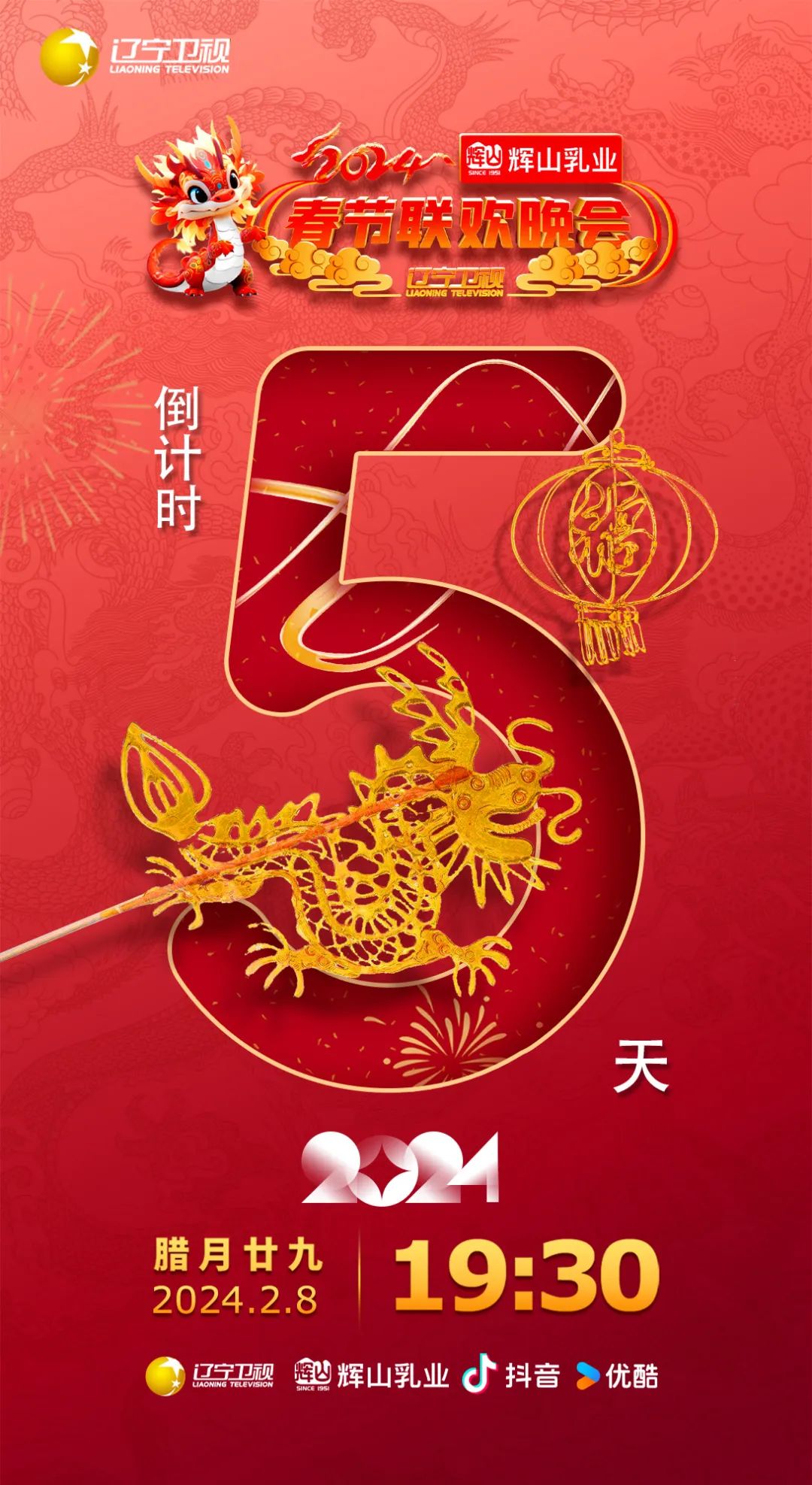 距2024《辽视春晚》开播还有5天!