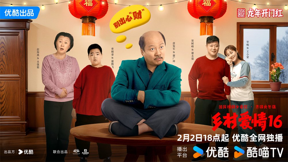 《乡村爱情16》海报