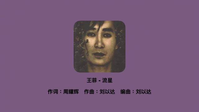 王菲 - 流星(麻木版) 1996年刘以达在组合Tat Ming……|了了|专辑|乐器|变身|关淑怡_新浪新闻