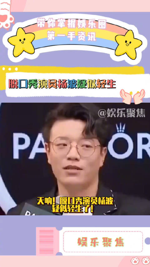 天呐!脱口秀演员杨波疑似轻生了!|杨波|脱口秀演员|哆啦A梦_新浪新闻
