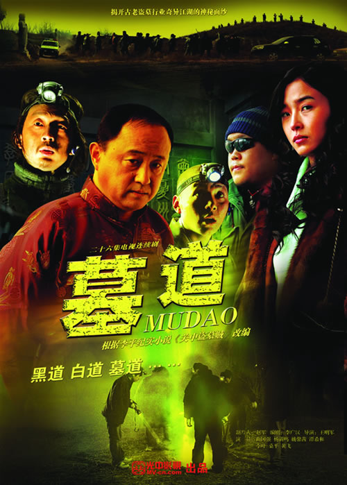《墓道》海报