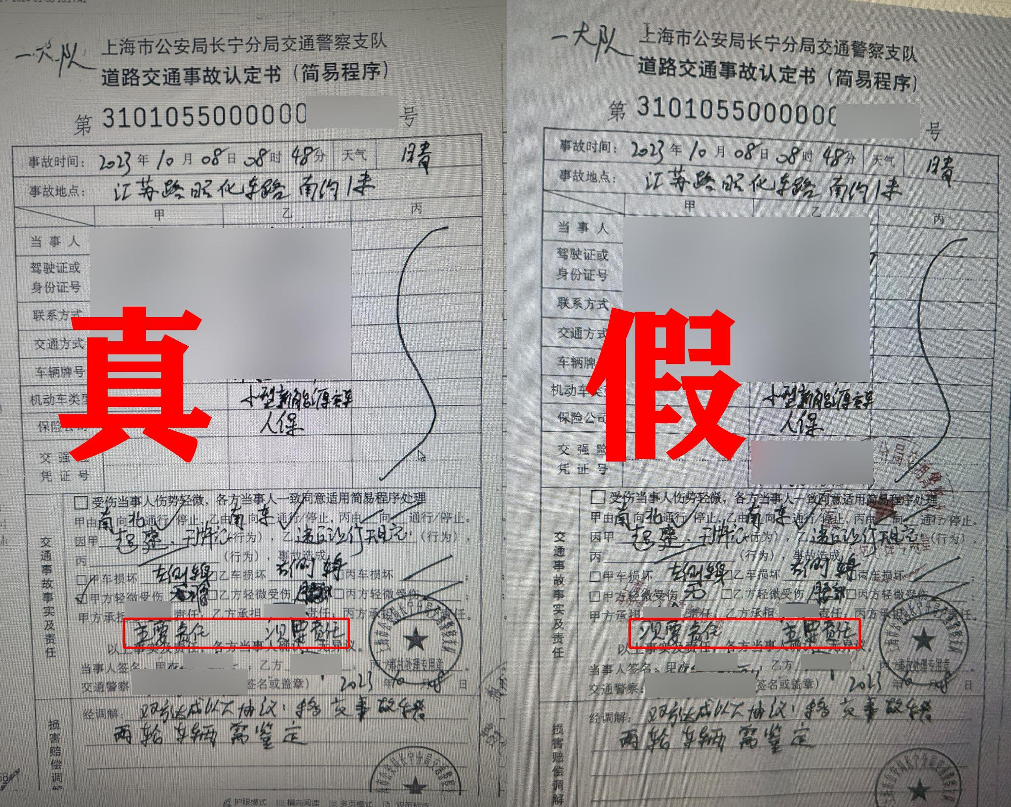 道路交通事故认定书有疑似被篡改的痕迹.上海静安警方 供图