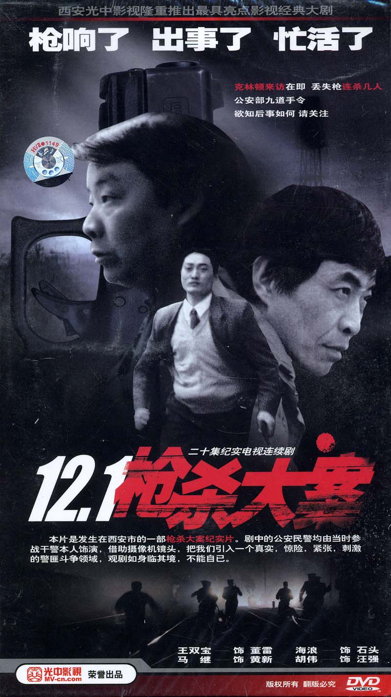 《12·1枪杀大案》海报
