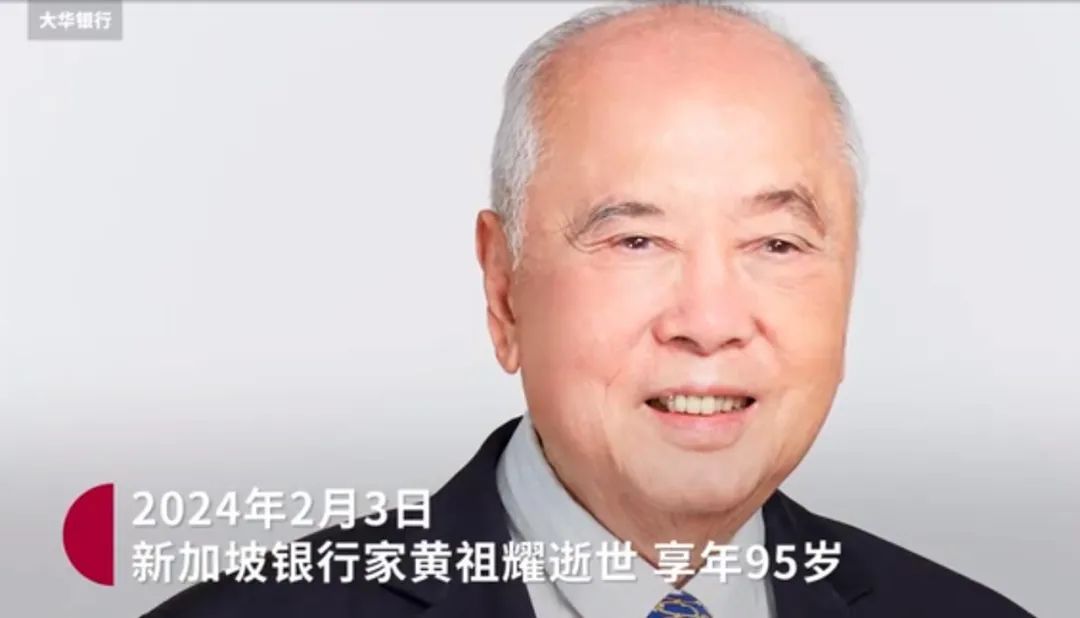 新加坡银行家黄祖耀逝世.(视频截图)