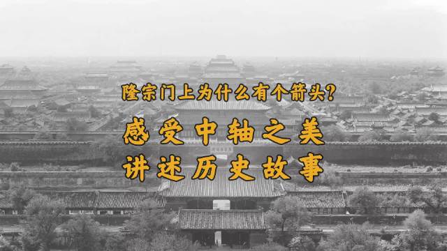 感受中轴之美,隆宗门上为什么有个箭头?_新浪新闻
