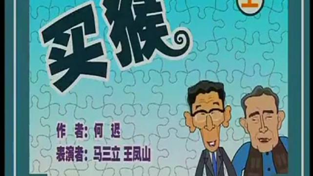 马三立讽刺相声《买猴》,因得罪太多人而命运波折|马三立|相声|买猴_新浪新闻