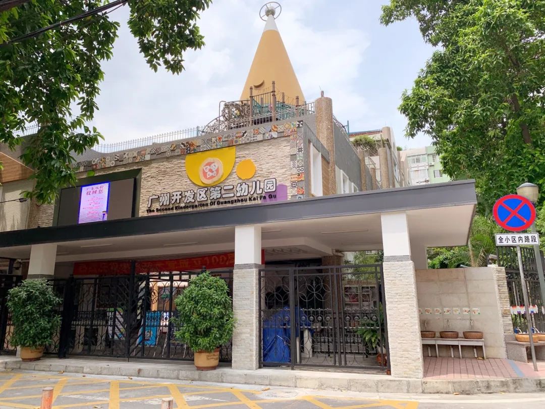 扩优提质 | 广州开发区第二幼儿园:"润育美好,以美育"