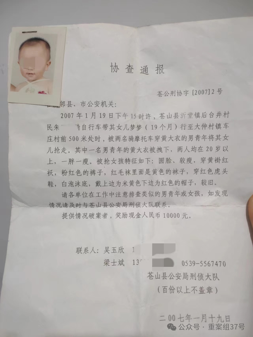 2007年,警方印制的协查通报.受访者供图
