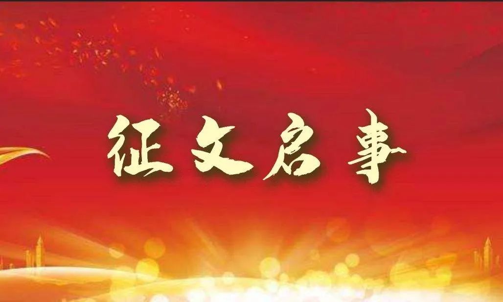 征文启事