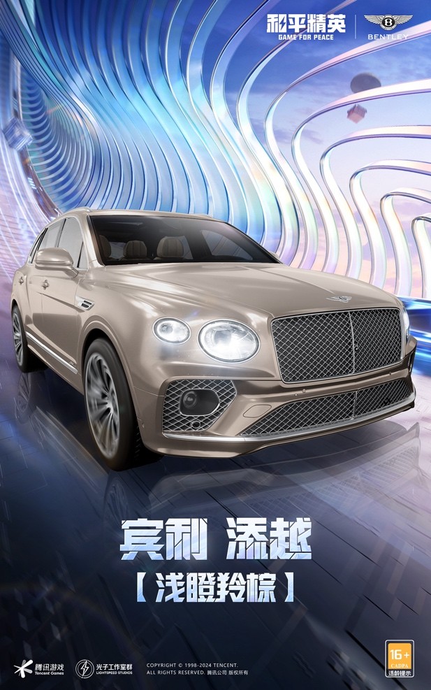 和平精英携手宾利来海岛尽享豪车盛宴