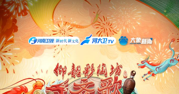 河南卫视发布2024春晚节目单，创新展示传统文化瑰宝|河南春晚|春节联欢晚会|河南省|国风|舞蹈_新浪新闻