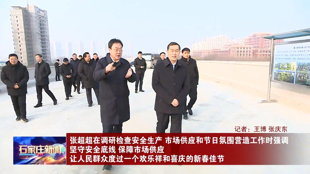 张超超调研检查安全生产、市场供应和节日氛围营造工作|张超_新浪新闻