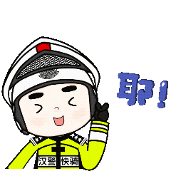 汉警快骑最新表情包,请下载!|武汉市|春节_新浪新闻