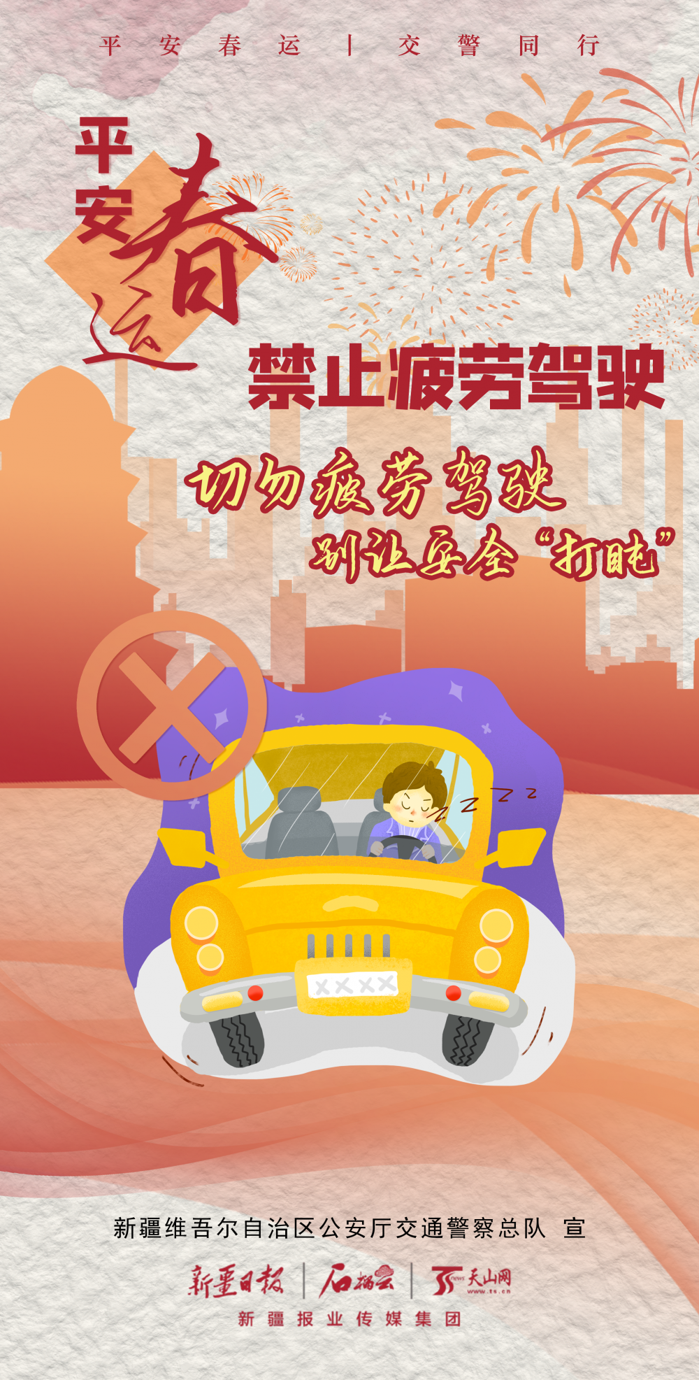 海报 | 平安春运 禁止疲劳驾驶 切勿疲劳驾驶 别让安全"打盹"