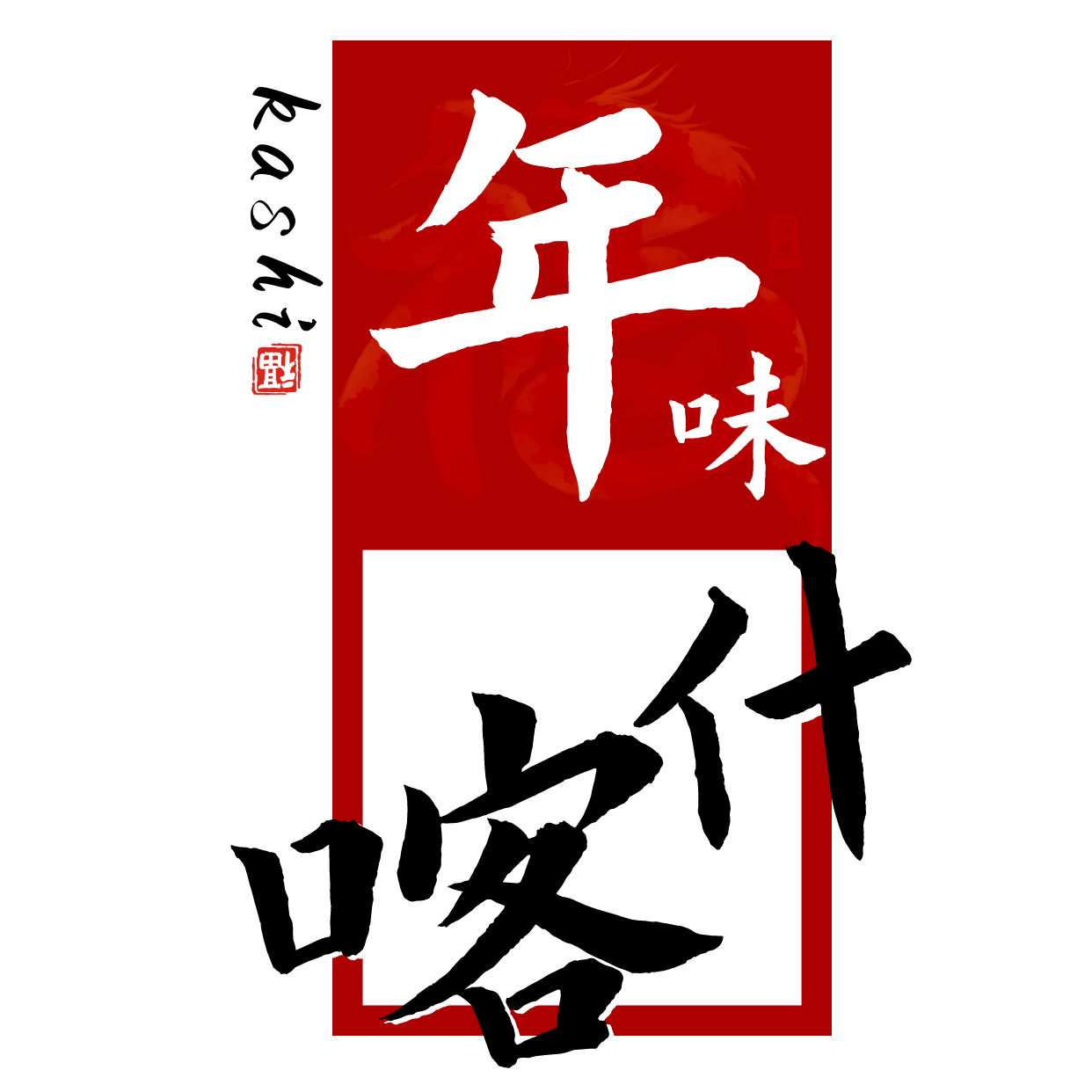 年味喀什丨看春晚,品"春碗"|新疆_新浪财经_新浪网