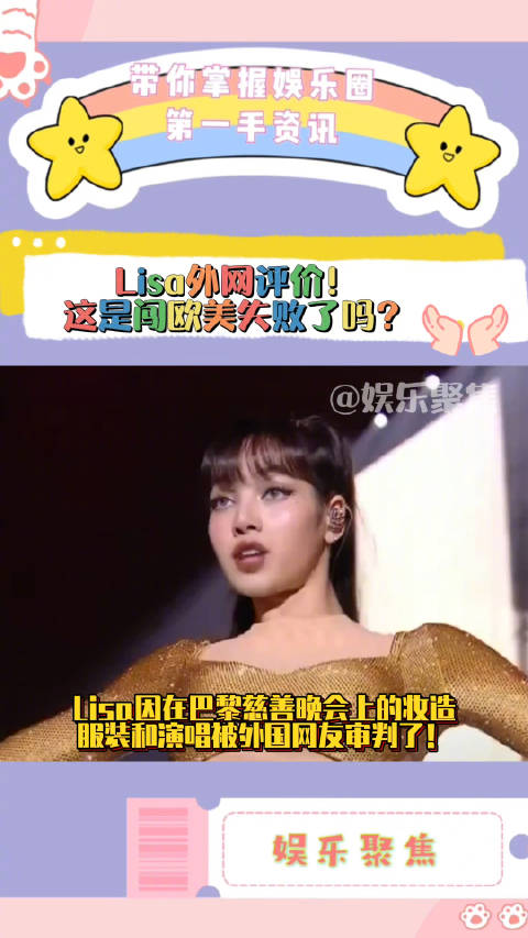 Lisa因在巴黎慈善晚会上的妆造服装和演唱被外国网友审判了！|Lisa|巴黎_新浪新闻